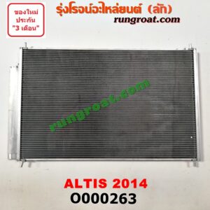 O000263 แผงแอร์ (รังผึ้งแอร์, แผงคอยล์ร้อน, แผงคอนเดนเซอร์) TOYOTA (โตโยต้า) / ALTIS (อัลติส 14) (รุ่น 3)