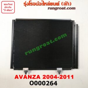 O000264 แผงแอร์ (รังผึ้งแอร์, แผงคอยล์ร้อน, แผงคอนเดนเซอร์) TOYOTA (โตโยต้า) / AVANZA (อแวนซ่า 04/06/09) (รุ่นแรก)