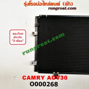 O000268 แผงแอร์ (รังผึ้งแอร์, แผงคอยล์ร้อน, แผงคอนเดนเซอร์) TOYOTA (โตโยต้า) / CAMRY (คัมรี่ 03/05) (ผู้นำ, ท้ายหงส์, ACV30)