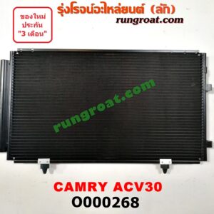 O000268 แผงแอร์ (รังผึ้งแอร์, แผงคอยล์ร้อน, แผงคอนเดนเซอร์) TOYOTA (โตโยต้า) / CAMRY (คัมรี่ 03/05) (ผู้นำ, ท้ายหงส์, ACV30)