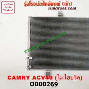 O000269 แผงแอร์ (รังผึ้งแอร์, แผงคอยล์ร้อน, แผงคอนเดนเซอร์) TOYOTA (โตโยต้า) / CAMRY (คัมรี่ 07/09/10 ไฮบริด) (ACV40) ไม่ไฮบริค