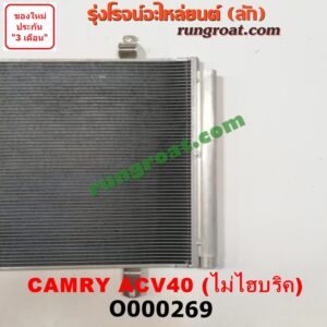 O000269 แผงแอร์ (รังผึ้งแอร์, แผงคอยล์ร้อน, แผงคอนเดนเซอร์) TOYOTA (โตโยต้า) / CAMRY (คัมรี่ 07/09/10 ไฮบริด) (ACV40) ไม่ไฮบริค