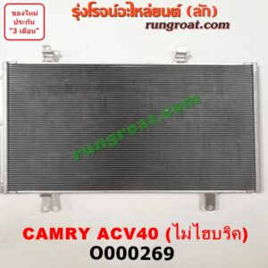 O000269 แผงแอร์ (รังผึ้งแอร์, แผงคอยล์ร้อน, แผงคอนเดนเซอร์) TOYOTA (โตโยต้า) / CAMRY (คัมรี่ 07/09/10 ไฮบริด) (ACV40) ไม่ไฮบริค