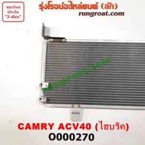O000270 แผงแอร์ (รังผึ้งแอร์, แผงคอยล์ร้อน, แผงคอนเดนเซอร์)	TOYOTA (โตโยต้า) / CAMRY (คัมรี่ 07/09/10 ไฮบริด) (ACV40) ไฮบริค