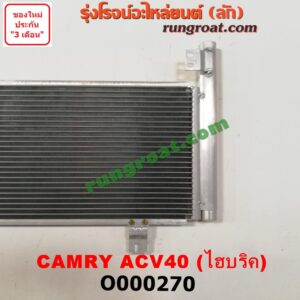 O000270 แผงแอร์ (รังผึ้งแอร์, แผงคอยล์ร้อน, แผงคอนเดนเซอร์)	TOYOTA (โตโยต้า) / CAMRY (คัมรี่ 07/09/10 ไฮบริด) (ACV40) ไฮบริค