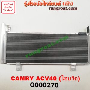 O000270 แผงแอร์ (รังผึ้งแอร์, แผงคอยล์ร้อน, แผงคอนเดนเซอร์)	TOYOTA (โตโยต้า) / CAMRY (คัมรี่ 07/09/10 ไฮบริด) (ACV40) ไฮบริค