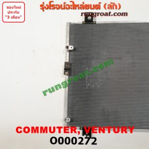 O000272 แผงแอร์ (รังผึ้งแอร์, แผงคอยล์ร้อน, แผงคอนเดนเซอร์) TOYOTA (โตโยต้า) / COMMUTER (คอมมิวเตอร์ 05/09/12/14) , VENTURY (เวนจูรี่)