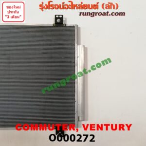 O000272 แผงแอร์ (รังผึ้งแอร์, แผงคอยล์ร้อน, แผงคอนเดนเซอร์) TOYOTA (โตโยต้า) / COMMUTER (คอมมิวเตอร์ 05/09/12/14) , VENTURY (เวนจูรี่)