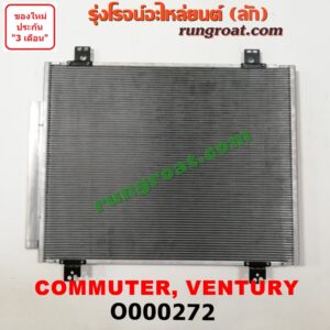 O000272 แผงแอร์ (รังผึ้งแอร์, แผงคอยล์ร้อน, แผงคอนเดนเซอร์) TOYOTA (โตโยต้า) / COMMUTER (คอมมิวเตอร์ 05/09/12/14) , VENTURY (เวนจูรี่)