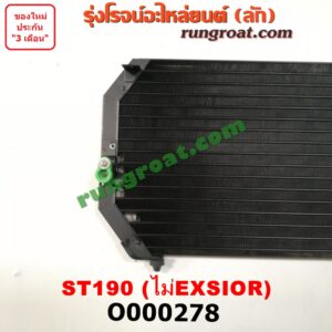 O000278	แผงแอร์ (รังผึ้งแอร์, แผงคอยล์ร้อน, แผงคอนเดนเซอร์)	TOYOTA (โตโยต้า) / CORONA (โคโรน่า ST190/191/EXSIOR) (ท้ายโด่ง) โฉมไม่ EXSIOR