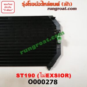 O000278	แผงแอร์ (รังผึ้งแอร์, แผงคอยล์ร้อน, แผงคอนเดนเซอร์)	TOYOTA (โตโยต้า) / CORONA (โคโรน่า ST190/191/EXSIOR) (ท้ายโด่ง) โฉมไม่ EXSIOR