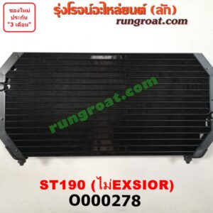 O000278	แผงแอร์ (รังผึ้งแอร์, แผงคอยล์ร้อน, แผงคอนเดนเซอร์)	TOYOTA (โตโยต้า) / CORONA (โคโรน่า ST190/191/EXSIOR) (ท้ายโด่ง) โฉมไม่ EXSIOR