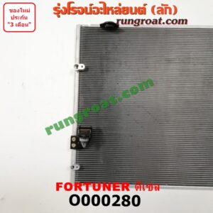 O000280 แผงแอร์ (รังผึ้งแอร์, แผงคอยล์ร้อน, แผงคอนเดนเซอร์) TOYOTA (โตโยต้า) / FORTUNER (ฟอร์จูนเนอร์ 05/08/12) (รุ่นแรก) ดีเซล