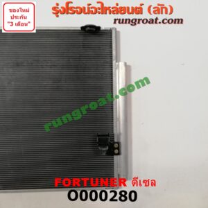 O000280 แผงแอร์ (รังผึ้งแอร์, แผงคอยล์ร้อน, แผงคอนเดนเซอร์) TOYOTA (โตโยต้า) / FORTUNER (ฟอร์จูนเนอร์ 05/08/12) (รุ่นแรก) ดีเซล