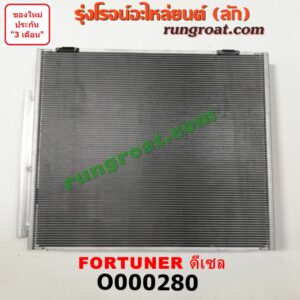 O000280 แผงแอร์ (รังผึ้งแอร์, แผงคอยล์ร้อน, แผงคอนเดนเซอร์) TOYOTA (โตโยต้า) / FORTUNER (ฟอร์จูนเนอร์ 05/08/12) (รุ่นแรก) ดีเซล