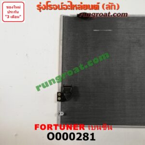O000281 แผงแอร์ (รังผึ้งแอร์, แผงคอยล์ร้อน, แผงคอนเดนเซอร์) TOYOTA (โตโยต้า) / FORTUNER (ฟอร์จูนเนอร์ 05/08/12) (รุ่นแรก) เบนซิน