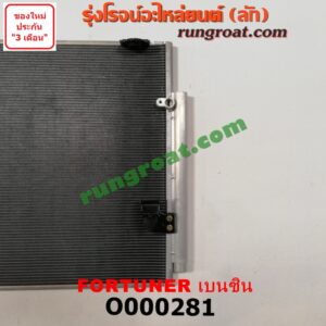 O000281 แผงแอร์ (รังผึ้งแอร์, แผงคอยล์ร้อน, แผงคอนเดนเซอร์) TOYOTA (โตโยต้า) / FORTUNER (ฟอร์จูนเนอร์ 05/08/12) (รุ่นแรก) เบนซิน