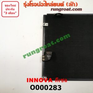 O000283 แผงแอร์ (รังผึ้งแอร์, แผงคอยล์ร้อน, แผงคอนเดนเซอร์) TOYOTA (โตโยต้า) / INNOVA (อินโนวา 04/09/12) ดีเซล