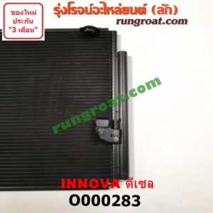 O000283 แผงแอร์ (รังผึ้งแอร์, แผงคอยล์ร้อน, แผงคอนเดนเซอร์) TOYOTA (โตโยต้า) / INNOVA (อินโนวา 04/09/12) ดีเซล