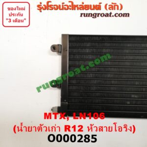 O000285 แผงแอร์ (รังผึ้งแอร์, แผงคอยล์ร้อน, แผงคอนเดนเซอร์) TOYOTA (โตโยต้า) / LN106 (ไมตี้ X 4WD) , MTX (ไมตี้ X 92/94/96) น้ำยาตัวเก่า R12 หัวสายโอริง