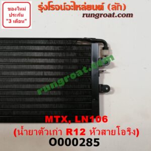 O000285 แผงแอร์ (รังผึ้งแอร์, แผงคอยล์ร้อน, แผงคอนเดนเซอร์) TOYOTA (โตโยต้า) / LN106 (ไมตี้ X 4WD) , MTX (ไมตี้ X 92/94/96) น้ำยาตัวเก่า R12 หัวสายโอริง