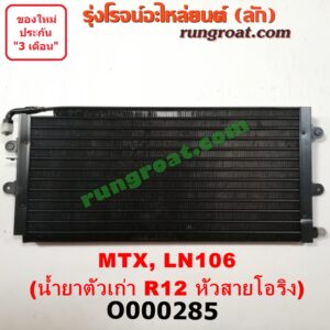 O000285 แผงแอร์ (รังผึ้งแอร์, แผงคอยล์ร้อน, แผงคอนเดนเซอร์) TOYOTA (โตโยต้า) / LN106 (ไมตี้ X 4WD) , MTX (ไมตี้ X 92/94/96) น้ำยาตัวเก่า R12 หัวสายโอริง