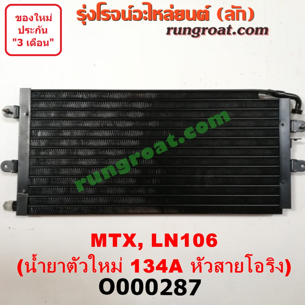 O000287 แผงแอร์ (รังผึ้งแอร์, แผงคอยล์ร้อน, แผงคอนเดนเซอร์) TOYOTA (โตโยต้า) / LN106 (ไมตี้ X 4WD) , MTX (ไมตี้ X 92/94/96) น้ำยาตัวใหม่ 134A หัวสายโอริง
