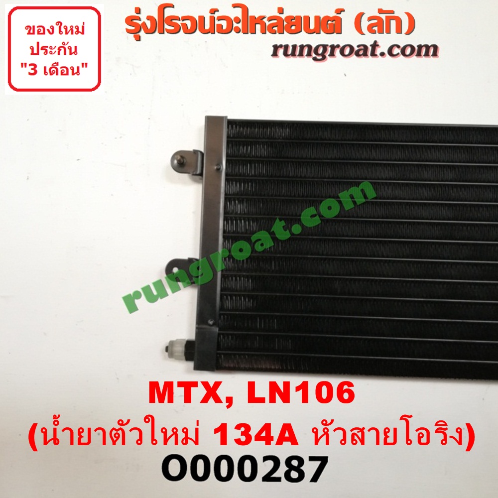 O000287 แผงแอร์ (รังผึ้งแอร์, แผงคอยล์ร้อน, แผงคอนเดนเซอร์) TOYOTA (โตโยต้า) / LN106 (ไมตี้ X 4WD) , MTX (ไมตี้ X 92/94/96) น้ำยาตัวใหม่ 134A หัวสายโอริง