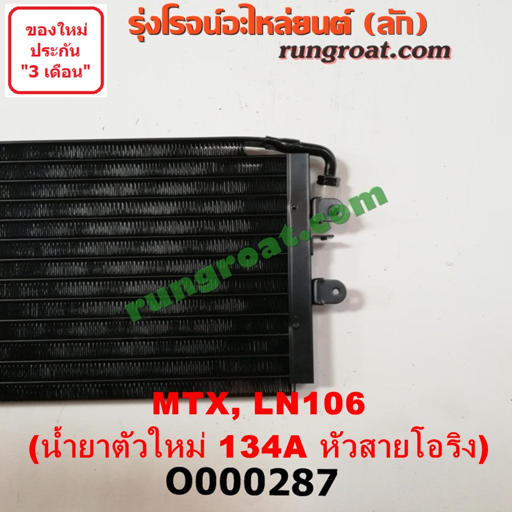 O000287 แผงแอร์ (รังผึ้งแอร์, แผงคอยล์ร้อน, แผงคอนเดนเซอร์) TOYOTA (โตโยต้า) / LN106 (ไมตี้ X 4WD) , MTX (ไมตี้ X 92/94/96) น้ำยาตัวใหม่ 134A หัวสายโอริง