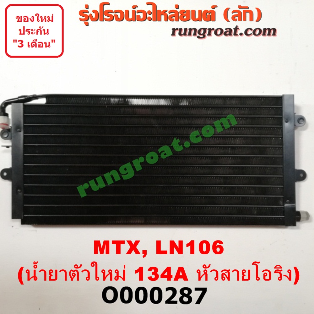 O000287 แผงแอร์ (รังผึ้งแอร์, แผงคอยล์ร้อน, แผงคอนเดนเซอร์) TOYOTA (โตโยต้า) / LN106 (ไมตี้ X 4WD) , MTX (ไมตี้ X 92/94/96) น้ำยาตัวใหม่ 134A หัวสายโอริง
