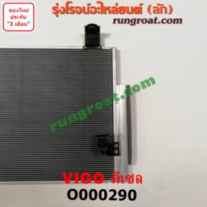 O000290 แผงแอร์ (รังผึ้งแอร์, แผงคอยล์ร้อน, แผงคอนเดนเซอร์) TOYOTA (โตโยต้า) / VIGO (วีโก้ 04/08/11) ดีเซล