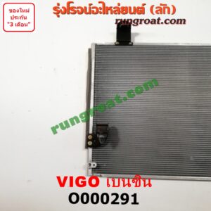 O000291 แผงแอร์ (รังผึ้งแอร์, แผงคอยล์ร้อน, แผงคอนเดนเซอร์) TOYOTA (โตโยต้า) / VIGO (วีโก้ 04/08/11) เบนซิน