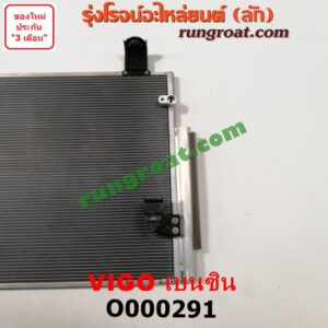 O000291 แผงแอร์ (รังผึ้งแอร์, แผงคอยล์ร้อน, แผงคอนเดนเซอร์) TOYOTA (โตโยต้า) / VIGO (วีโก้ 04/08/11) เบนซิน