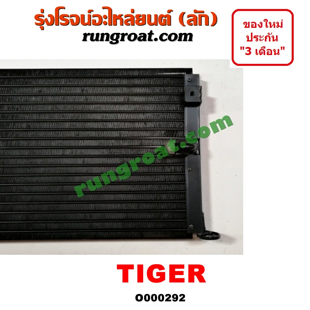 O000292 แผงแอร์ (รังผึ้งแอร์, แผงคอยล์ร้อน, แผงคอนเดนเซอร์) TOYOTA (โตโยต้า) / TIGER/TIGER D4D (ไทเกอร์ / ไทเกอร์ ดีโฟร์ดี) โฉม TIGER