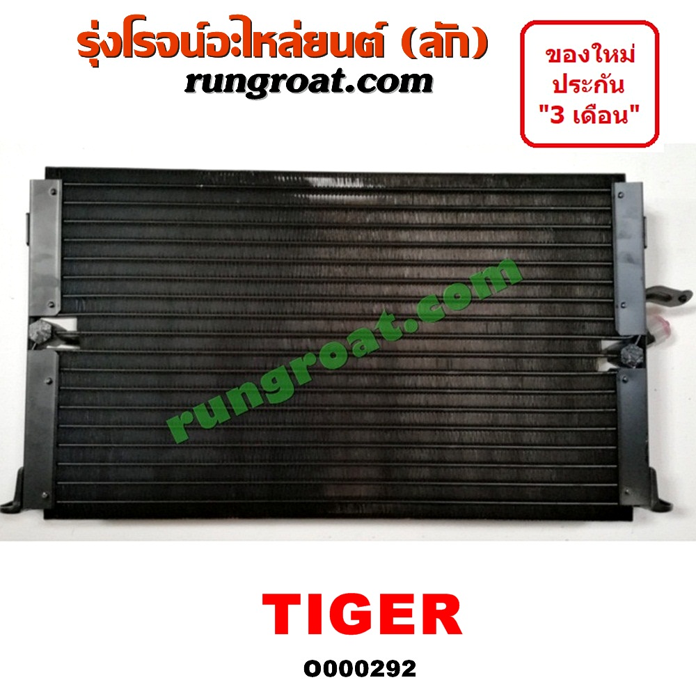 O000292 แผงแอร์ (รังผึ้งแอร์, แผงคอยล์ร้อน, แผงคอนเดนเซอร์) TOYOTA (โตโยต้า) / TIGER/TIGER D4D (ไทเกอร์ / ไทเกอร์ ดีโฟร์ดี) โฉม TIGER