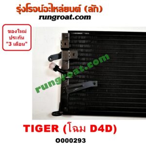 O000293 แผงแอร์ (รังผึ้งแอร์, แผงคอยล์ร้อน, แผงคอนเดนเซอร์) TOYOTA (โตโยต้า) / TIGER/TIGER D4D (ไทเกอร์ / ไทเกอร์ ดีโฟร์ดี) โฉม D4D