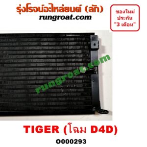 O000293 แผงแอร์ (รังผึ้งแอร์, แผงคอยล์ร้อน, แผงคอนเดนเซอร์) TOYOTA (โตโยต้า) / TIGER/TIGER D4D (ไทเกอร์ / ไทเกอร์ ดีโฟร์ดี) โฉม D4D