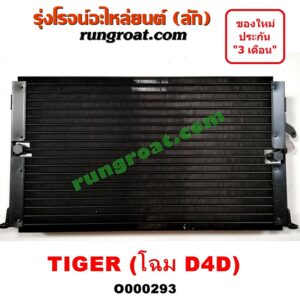 O000293 แผงแอร์ (รังผึ้งแอร์, แผงคอยล์ร้อน, แผงคอนเดนเซอร์) TOYOTA (โตโยต้า) / TIGER/TIGER D4D (ไทเกอร์ / ไทเกอร์ ดีโฟร์ดี) โฉม D4D