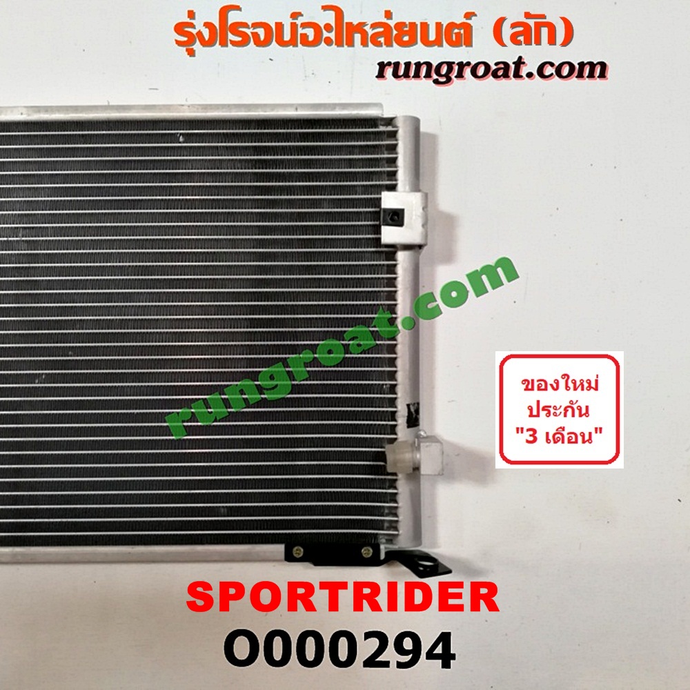 O000294 แผงแอร์ (รังผึ้งแอร์, แผงคอยล์ร้อน, แผงคอนเดนเซอร์) TOYOTA (โตโยต้า) / SPORTRIDER (สปอร์ตไรเดอร์)