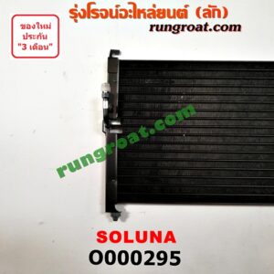 O000295 แผงแอร์ (รังผึ้งแอร์, แผงคอยล์ร้อน, แผงคอนเดนเซอร์) TOYOTA (โตโยต้า) / SOLUNA (โซลูน่า 97/99)