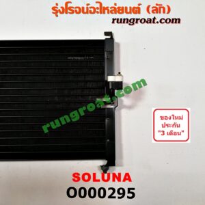O000295 แผงแอร์ (รังผึ้งแอร์, แผงคอยล์ร้อน, แผงคอนเดนเซอร์) TOYOTA (โตโยต้า) / SOLUNA (โซลูน่า 97/99)