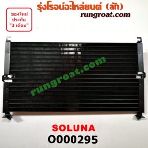 O000295 แผงแอร์ (รังผึ้งแอร์, แผงคอยล์ร้อน, แผงคอนเดนเซอร์) TOYOTA (โตโยต้า) / SOLUNA (โซลูน่า 97/99)