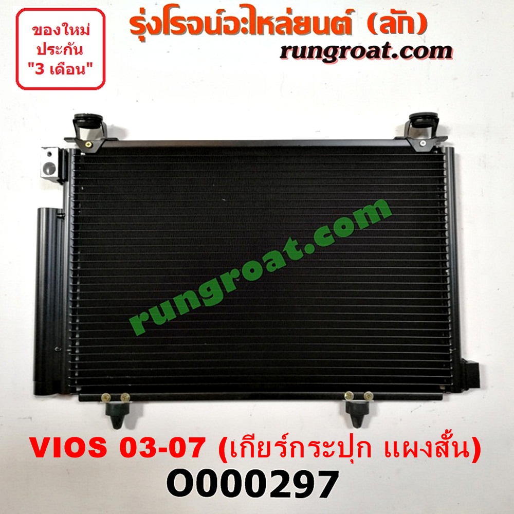 O000297 แผงแอร์ (รังผึ้งแอร์, แผงคอยล์ร้อน, แผงคอนเดนเซอร์) TOYOTA (โตโยต้า) / VIOS (วีออส 03/06) (รุ่นแรก) เกียร์กระปุก แผงสั้น