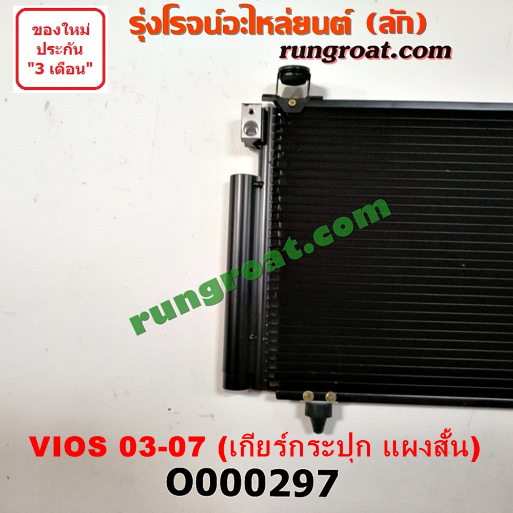 O000297 แผงแอร์ (รังผึ้งแอร์, แผงคอยล์ร้อน, แผงคอนเดนเซอร์) TOYOTA (โตโยต้า) / VIOS (วีออส 03/06) (รุ่นแรก) เกียร์กระปุก แผงสั้น