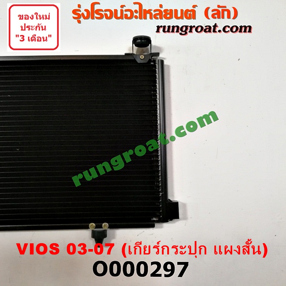 O000297 แผงแอร์ (รังผึ้งแอร์, แผงคอยล์ร้อน, แผงคอนเดนเซอร์) TOYOTA (โตโยต้า) / VIOS (วีออส 03/06) (รุ่นแรก) เกียร์กระปุก แผงสั้น