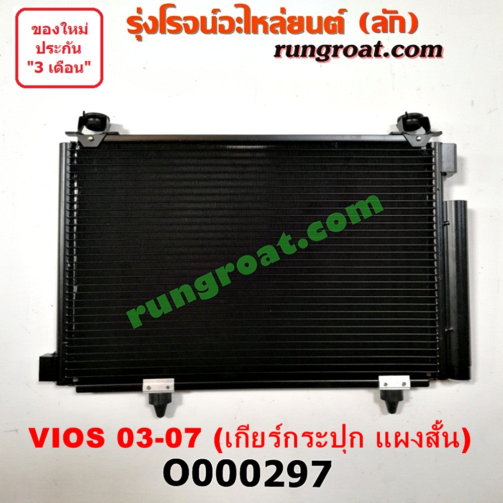 O000297 แผงแอร์ (รังผึ้งแอร์, แผงคอยล์ร้อน, แผงคอนเดนเซอร์) TOYOTA (โตโยต้า) / VIOS (วีออส 03/06) (รุ่นแรก) เกียร์กระปุก แผงสั้น