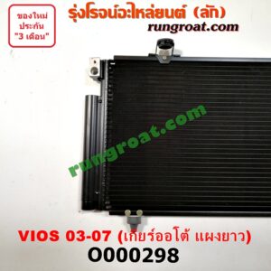 O000298 แผงแอร์ (รังผึ้งแอร์, แผงคอยล์ร้อน, แผงคอนเดนเซอร์) TOYOTA (โตโยต้า) / VIOS (วีออส 03/06) (รุ่นแรก) เกียร์ออโต้ แผงยาว
