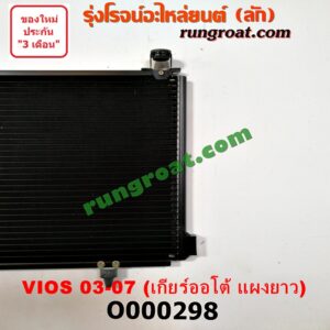 O000298 แผงแอร์ (รังผึ้งแอร์, แผงคอยล์ร้อน, แผงคอนเดนเซอร์) TOYOTA (โตโยต้า) / VIOS (วีออส 03/06) (รุ่นแรก) เกียร์ออโต้ แผงยาว