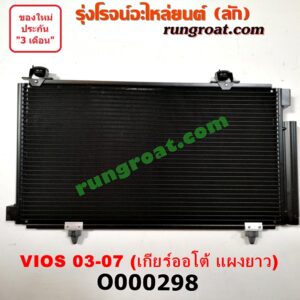 O000298 แผงแอร์ (รังผึ้งแอร์, แผงคอยล์ร้อน, แผงคอนเดนเซอร์) TOYOTA (โตโยต้า) / VIOS (วีออส 03/06) (รุ่นแรก) เกียร์ออโต้ แผงยาว