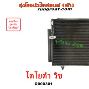 O000301 แผงแอร์ (รังผึ้งแอร์, แผงคอยล์ร้อน, แผงคอนเดนเซอร์) TOYOTA (โตโยต้า) WISH (วิช 03/06)